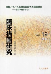 臨床描画研究 19(2004)