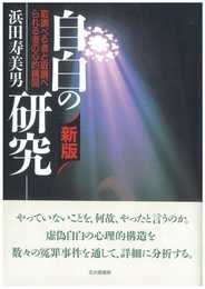 自白の研究: 取調べる者と取調べられる者の心的構図
