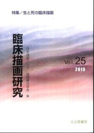 臨床描画研究 25(2010)