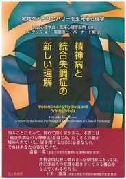 精神病と統合失調症の新しい理解:地域ケアとリカバリーを支える心理学