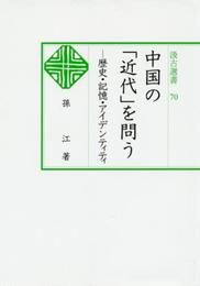 汲古選書70 中国の「近代」を問う: ―歴史・記憶・アイデンティティ (汲古選書 70)