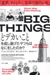 BIG THINGS　どデカいことを成し遂げたヤツらはなにをしたのか？