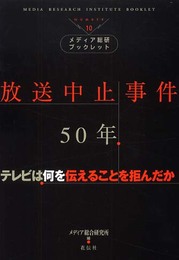 放送中止事件50年: テレビは何を伝えることを拒んだか (メディア総研ブックレット No. 10)