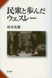 民衆と歩んだウェスレー