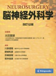 脳神経外科学