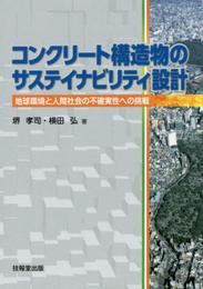 コンクリート構造物のサステイナビリティ設計　―地球環境と人間社会の不確実性への挑戦―