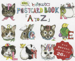 ヒグチユウコ 型抜きPOSTCARD BOOK「A to Z」