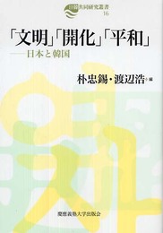 「文明」「開化」「平和」 (日韓共同研究叢書)