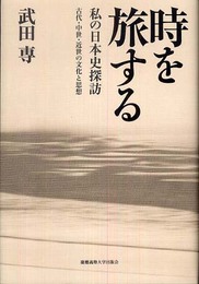 時を旅する―私の日本史探訪 古代・中世・近世の文化と思想