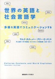 世界の英語と社会言語学―多様な英語でコミュニケーションする