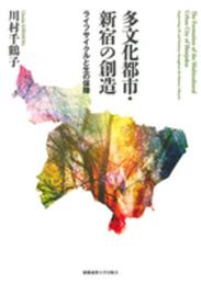 多文化都市・新宿の創造