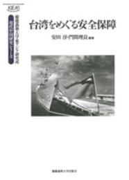 台湾をめぐる安全保障 (慶應義塾大学東アジア研究所 現代中国研究シリーズ)