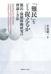 「難民」をどう捉えるか：難民・強制移動研究の理論と方法