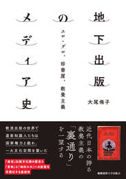 地下出版のメディア史:エロ・グロ、珍書屋、教養主義