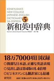 新和英中辞典 [第5版] 並装
