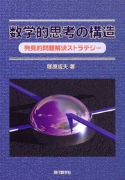 数学的思考の構造: 発見的問題解決ストラテジー