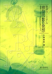 線型代数の発想: 数学ターミナル 楽屋裏から「なぜこう考えるのか」を探ってみよう