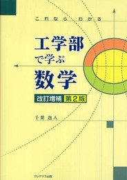 これならわかる工学部で学ぶ数学 改訂増補第2版