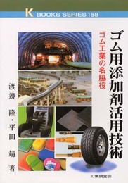 ゴム用添加剤活用技術: ゴム工業の名脇役 (K・ブックス 158)