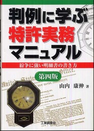判例に学ぶ特許実務マニュアル 第4版: 紛争に強い明細書の書き方