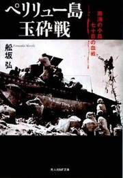 ペリリュー島玉砕戦 新装版: 南海の小島七十日の血戦 (光人社ノンフィクション文庫 288)