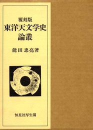 東洋天文学史論叢