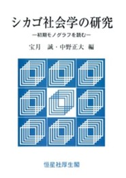 シカゴ社会学の研究: 初期モノグラフを読む