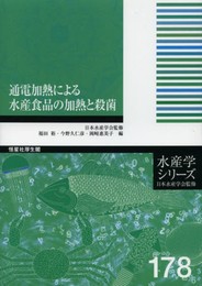 通電加熱による水産食品の加熱と殺菌 (水産学シリーズ)
