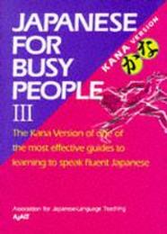 コミュニケーションのための日本語 III かな版 - Japanese forBusy People III Kana Version