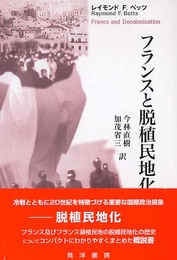 フランスと脱植民地化