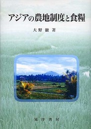 アジアの農地制度と食糧