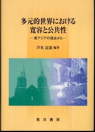 多元的世界における寛容と公共性: 東アジアの視点から