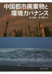 中国都市廃棄物と環境ガバナンス (龍谷大学社会科学研究所叢書 第 120巻)