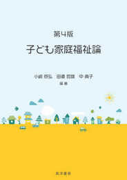第4版 子ども家庭福祉論