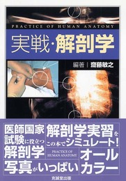 実戦・解剖学