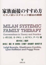 家族面接のすすめ方: ミラノ派システミック療法の実際