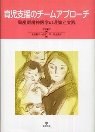 育児支援のチームアプローチ―周産期精神医学の理論と実践