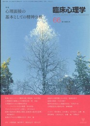 臨床心理学 第11巻第6号 特集:心理面接の基本としての精神分析