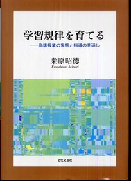 学習規律を育てる: 崩壊授業の実態と指導の見通し