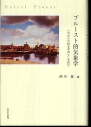 プルースト的気象学: 「失われた時を求めて」を読む