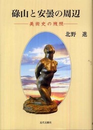 碌山と安曇の周辺: 美術史の残照