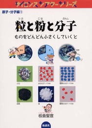 粒と粉と分子―ものをどんどん小さくしていくと (サイエンスシアターシリーズ原子分子編) (サイエンスシアターシリーズ 原子・分子編 1)