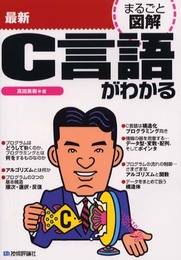 最新C言語がわかる (まるごと図解)