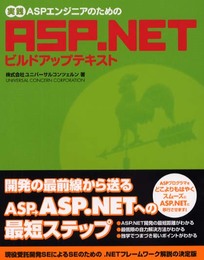 実践ASPエンジニアのためのASP.NETビルドアップテキス