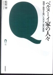 ベルヌーイ家の人々　－物理と数学を築いた天才一家の真実－ (tanQブックス)