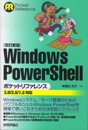 【改訂新版】 Windows PowerShell ポケットリファレンス