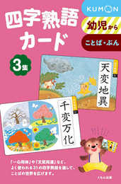 四字熟語カード 3集