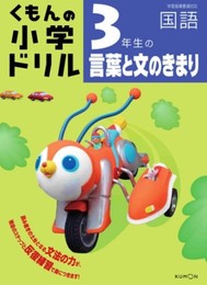 3年生の言葉と文のきまり (くもんの小学ドリル 国語 言葉と文のきまり 3)