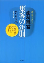 歯科経営「集客の法則」 ―誰も知らなかった
