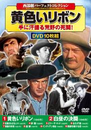 DVD>〈西部劇パ-フェクトコレクション〉黄色いリボン(10枚組) ()